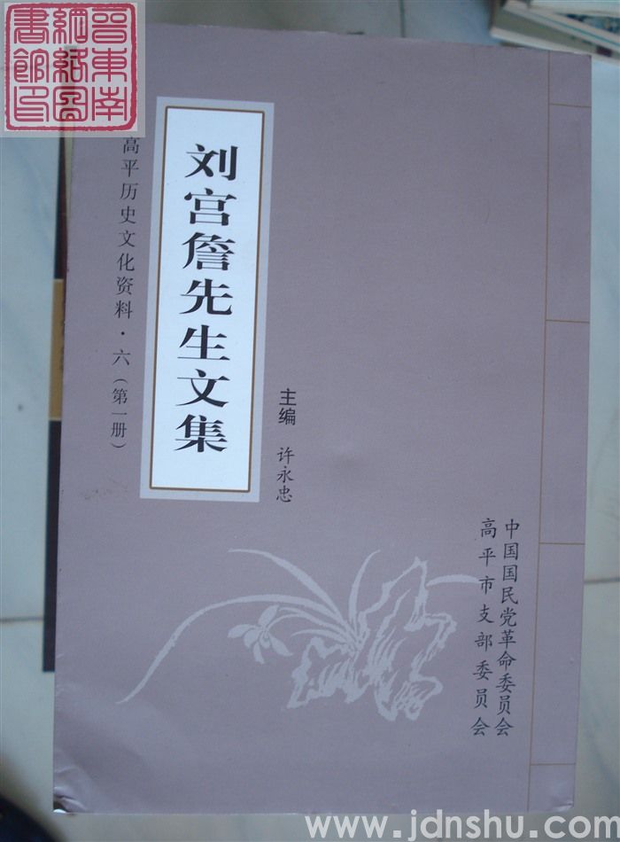 高平历史文化资料·六：刘宫詹先生文集（一、二、三、四、五、六）