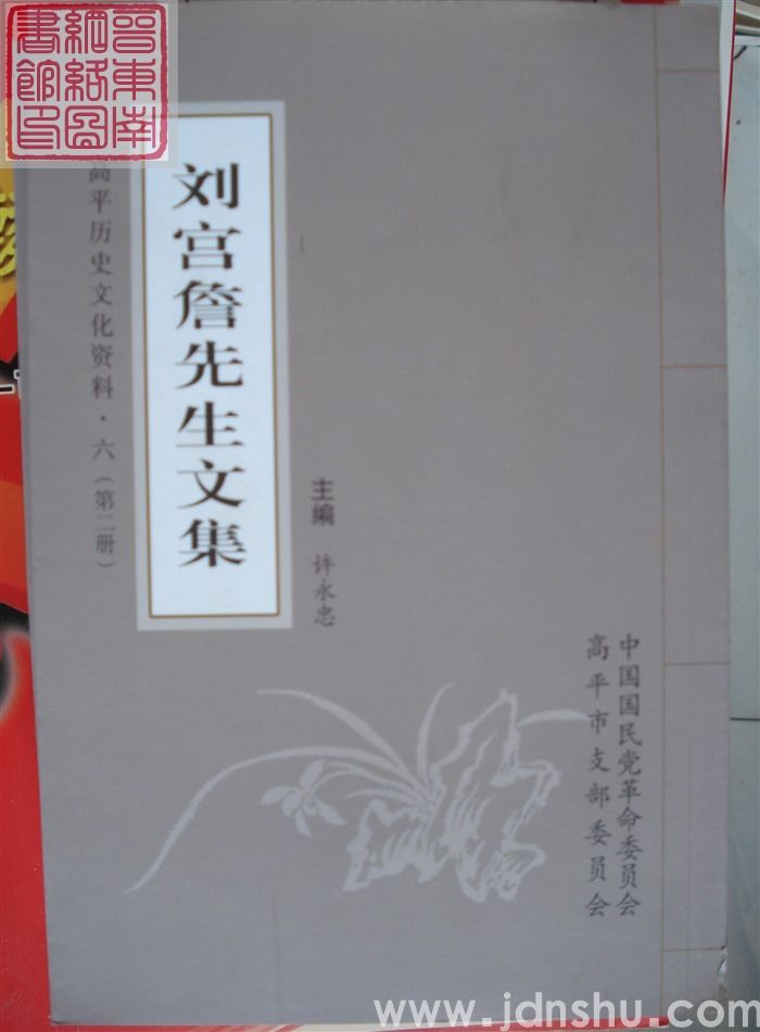 高平历史文化资料·六：刘宫詹先生文集（一、二、三、四、五、六）