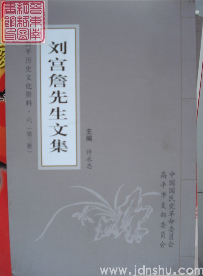高平历史文化资料·六：刘宫詹先生文集（一、二、三、四、五、六）