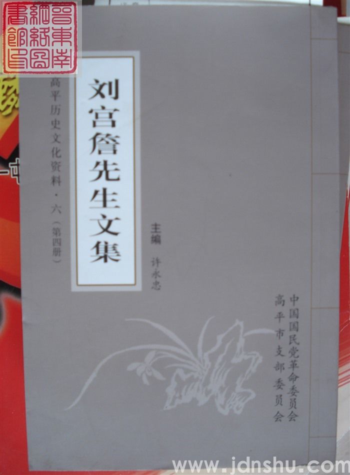 高平历史文化资料·六：刘宫詹先生文集（一、二、三、四、五、六）