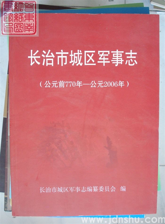 长治市城区军事志（公元前770年-公元2006年）