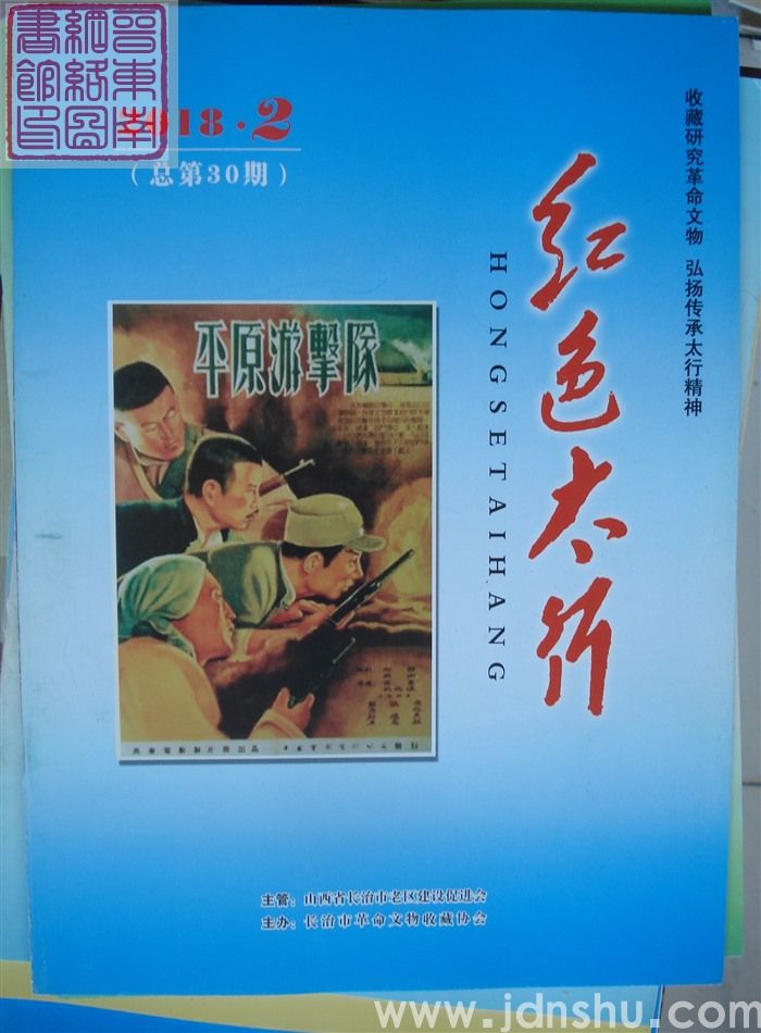 红色太行 2018-2（总第30期）