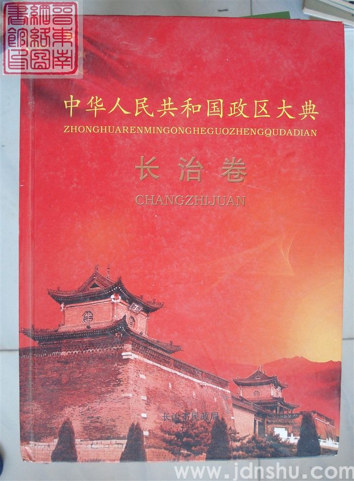 中华人民共和国政区大典·长治卷