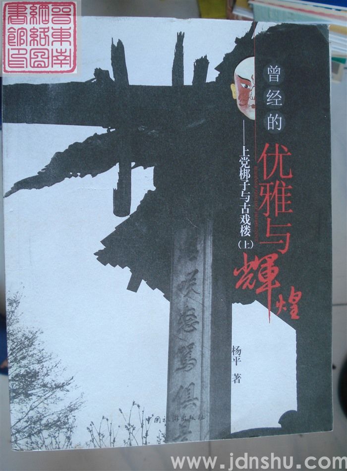 曾经的优雅与辉煌——上党梆子与古戏楼（上、下）