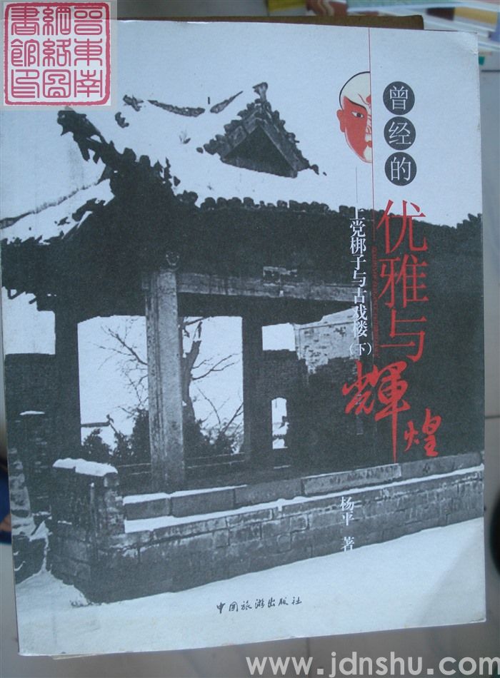 曾经的优雅与辉煌——上党梆子与古戏楼（上、下）