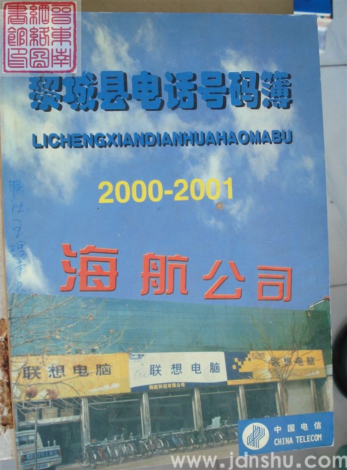 黎城县电话号码簿 2000-2001