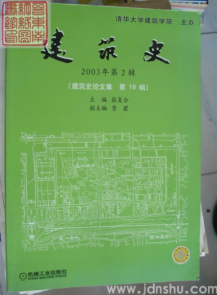 建筑史 2003年第2辑（建筑史论文集 第19辑）