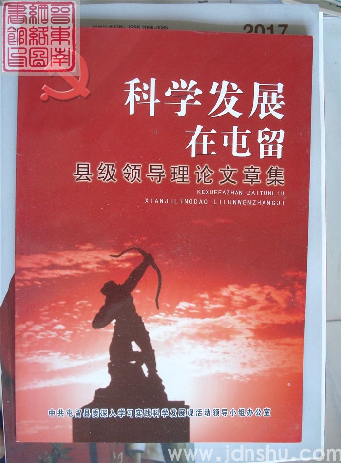 科学发展在屯留——县级领导理论文章集
