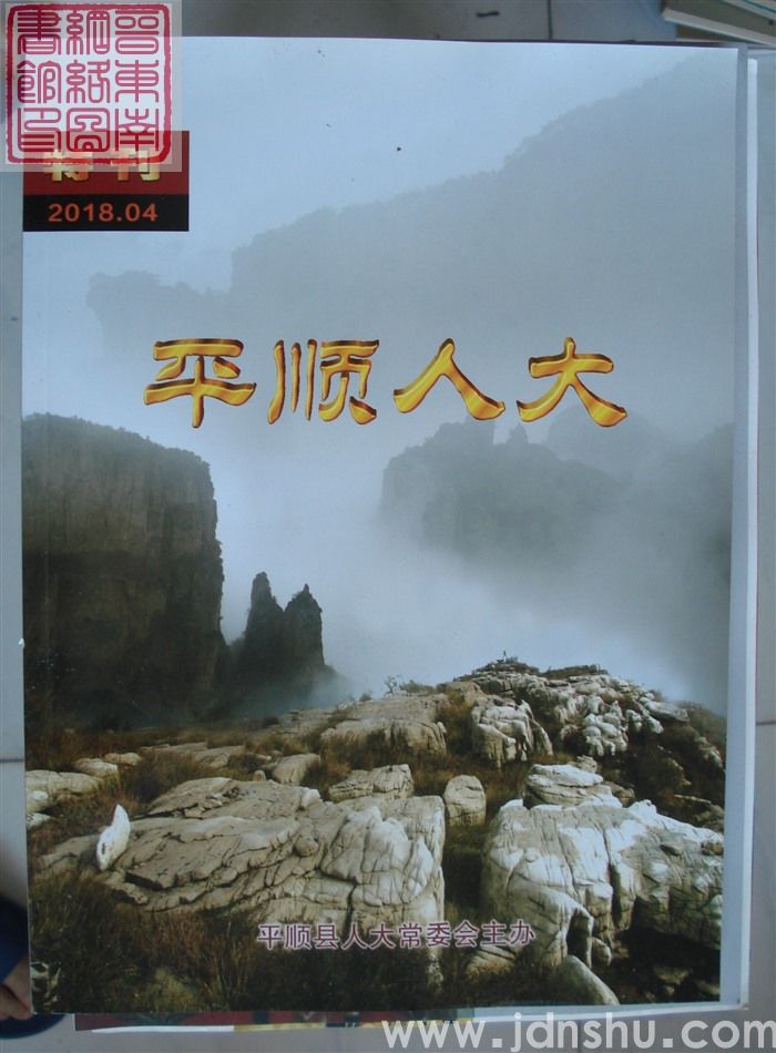 平顺人大 2018特刊