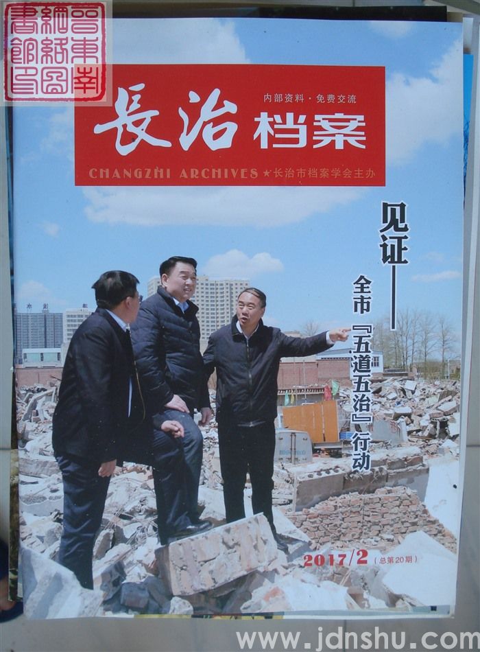 长治档案 2017-2（总第20期）