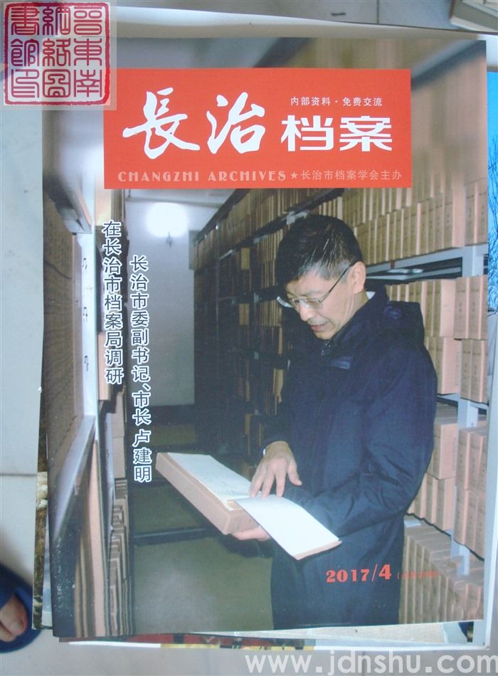 长治档案 2017-4（总第22期）