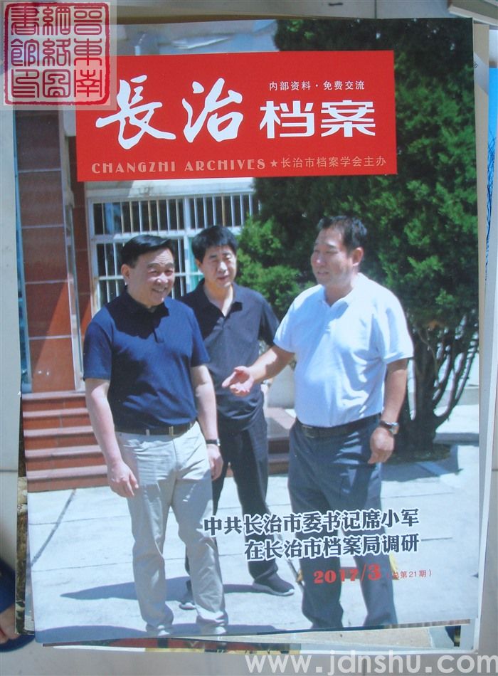长治档案 2017-3（总第21期）