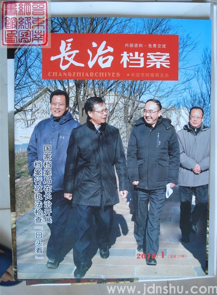 长治档案 2018-1（总第23期）