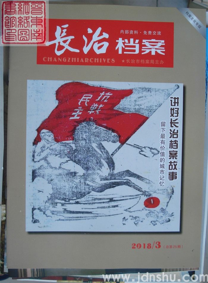 长治档案 2018-3（总第25期）