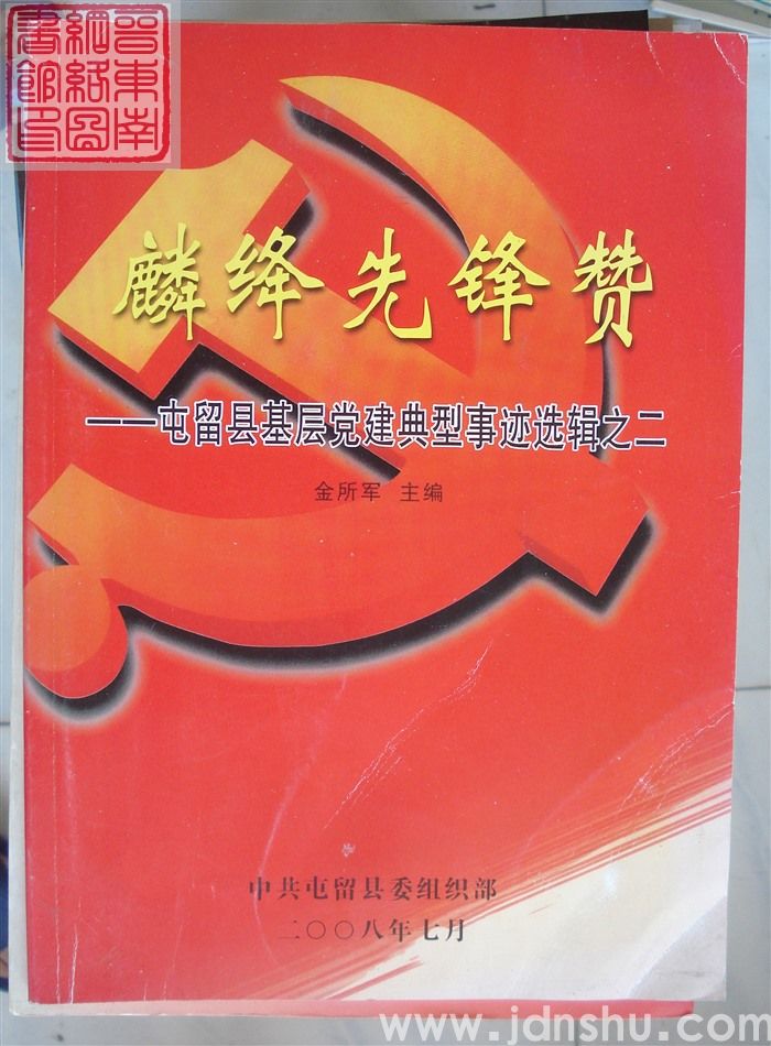 麟绛先锋赞——屯留县基层党建典型事迹选辑之二
