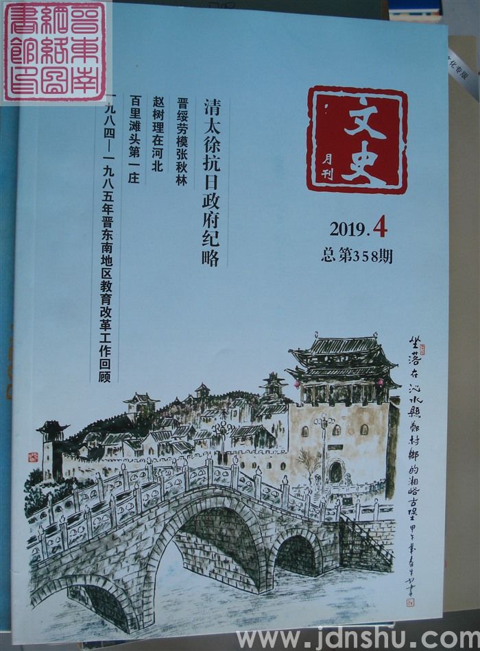 文史月刊 2019-4（总第358期）