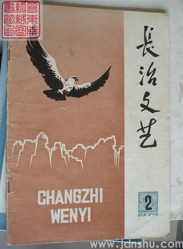 长治文艺 1979-2（总第6期）