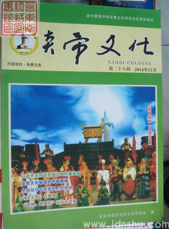 炎帝文化 第二十八辑（总第29期）