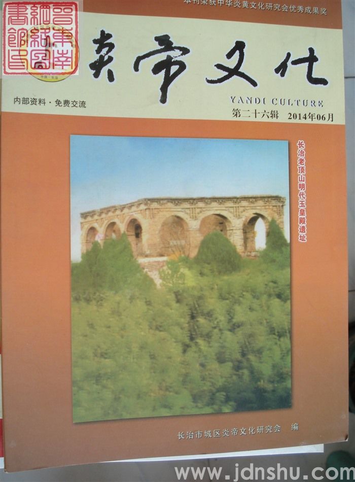 炎帝文化 第二十六辑（总第27期）