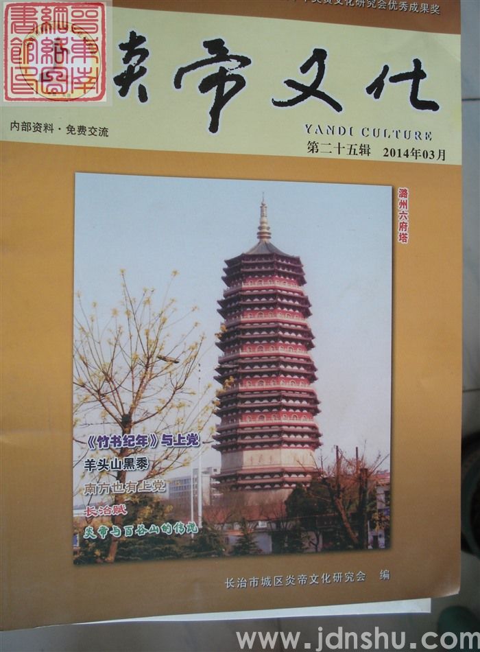 炎帝文化 第二十五辑（总第26期）