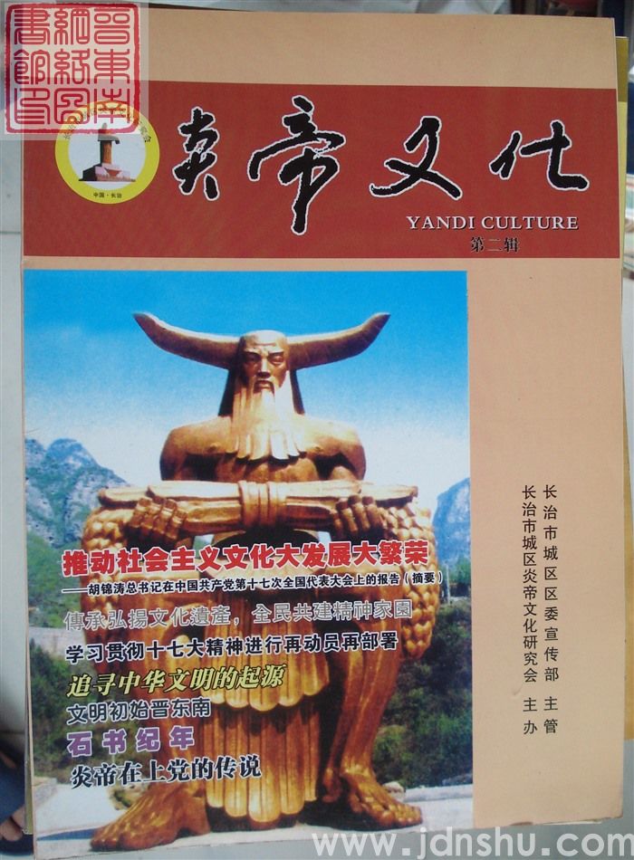 炎帝文化 第二辑（总第4期）