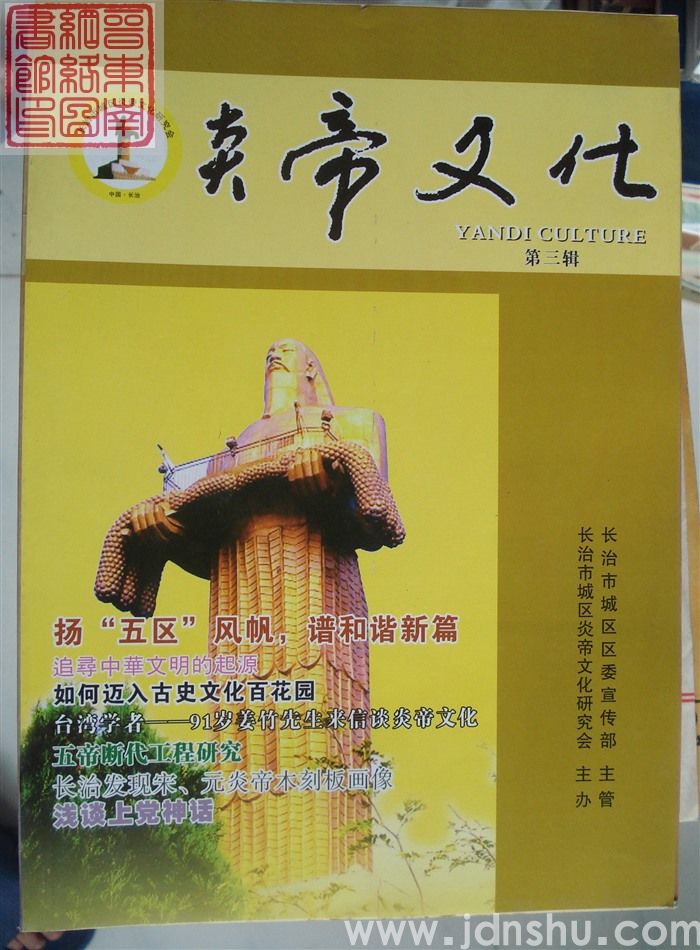 炎帝文化 第三辑（总第5期）