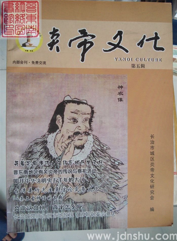 炎帝文化 第五辑（总第7期）