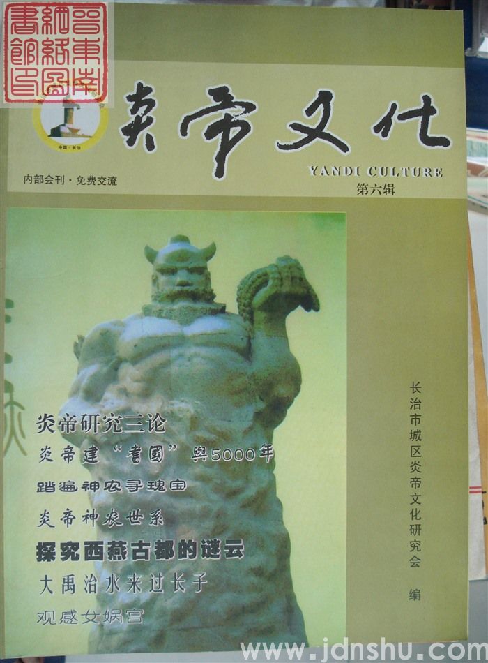 炎帝文化 第六辑（总第8期）