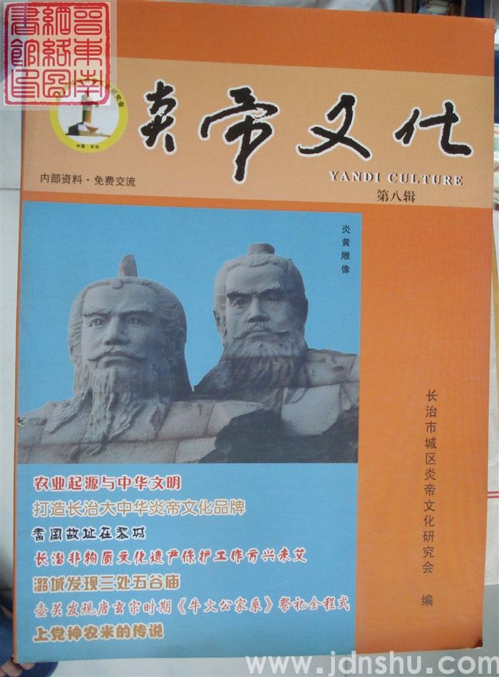 炎帝文化 第八辑（总第9期）