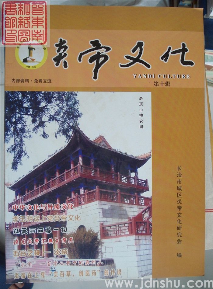 炎帝文化 第十辑（总第11期）