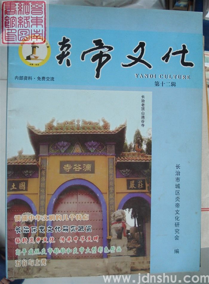 炎帝文化 第十二辑（总第13期）