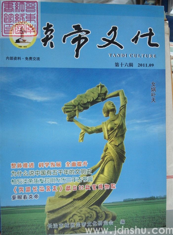 炎帝文化 第十六辑（总第17期）