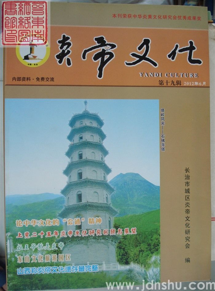 炎帝文化 第十九辑（总第20期）