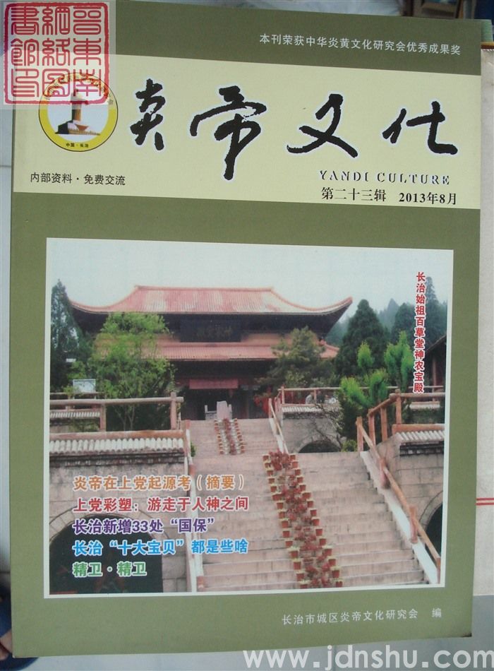 炎帝文化 第二十三辑（总第24期）