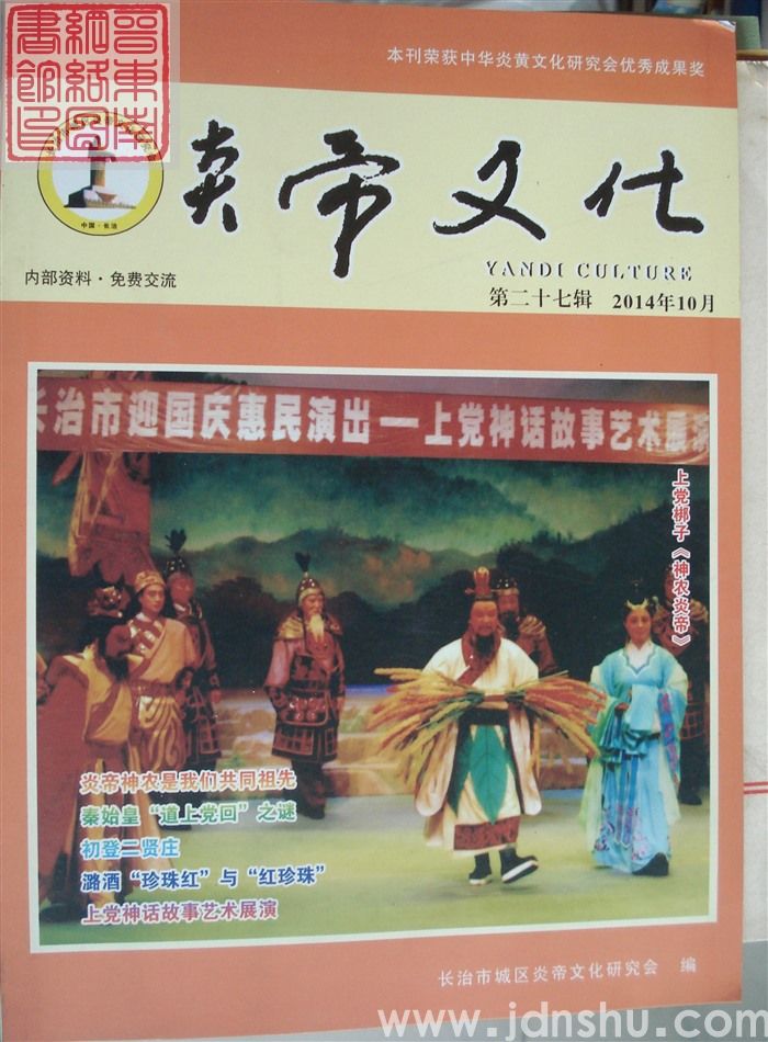 炎帝文化 第二十七辑（总第28期）