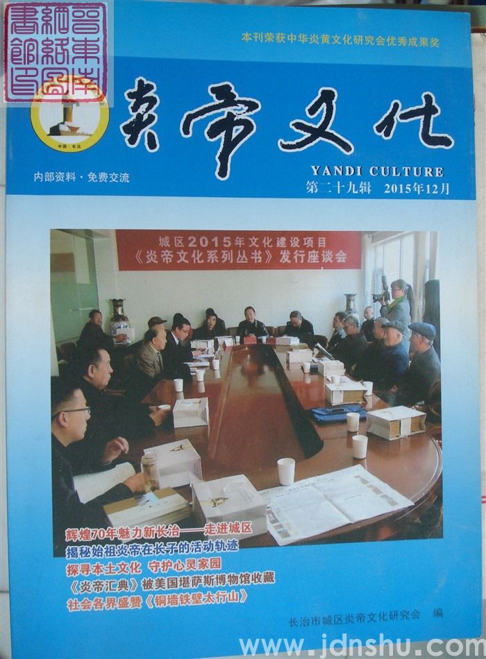 炎帝文化 第二十九辑（总第30期）