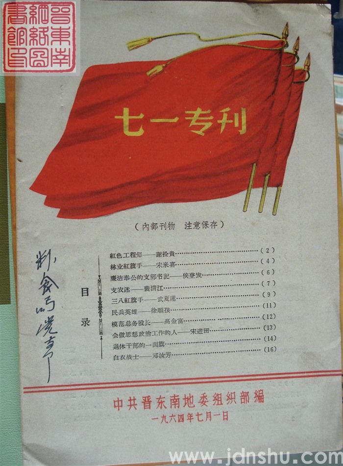 （晋东南）七一专刊（1964）