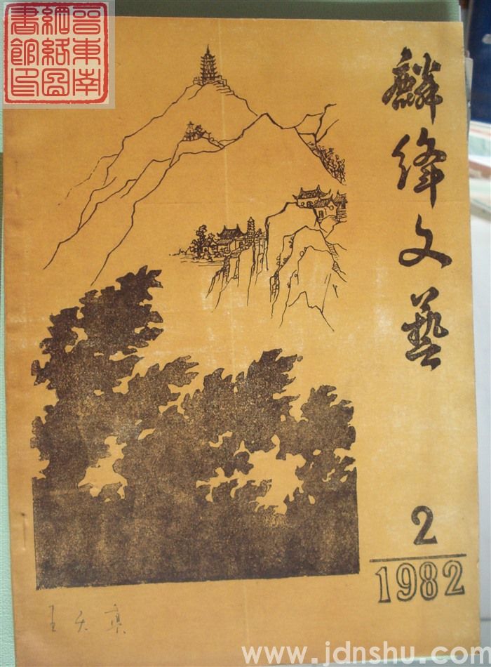 麟绛文艺 1982-2（总第6期）