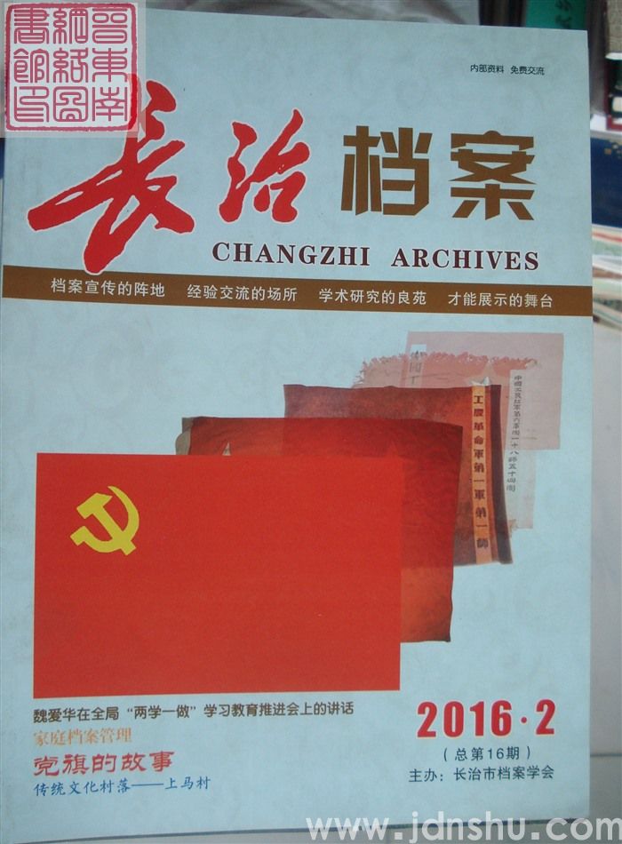 长治档案 2016-2（总第16期）