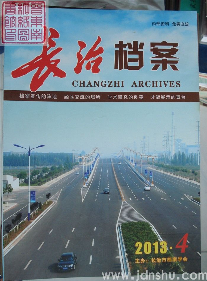 长治档案 2013-4（总第6期）