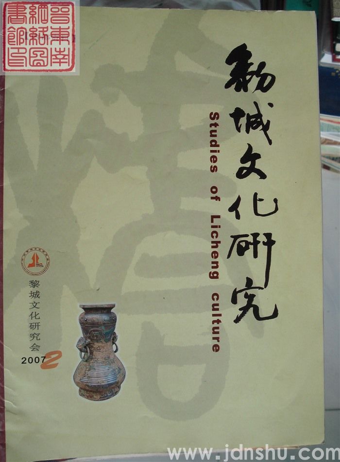 黎城文化研究 2007-2（总第2期）·黎城县文博馆藏品铭文考释专辑