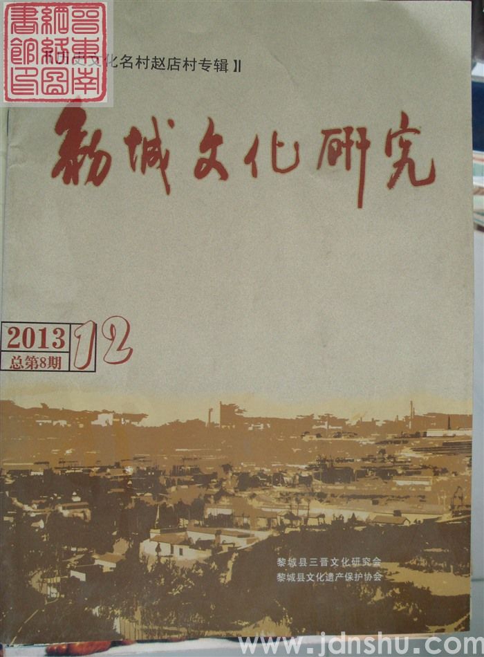 黎城文化研究 2013-12（总第8期）·历史文化名村赵店村专辑
