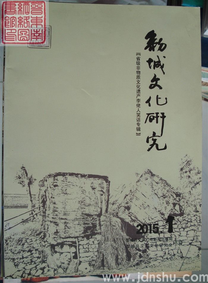 黎城文化研究 2015-1（总第9期）·省级非物质文化遗产李佬人笑话专辑