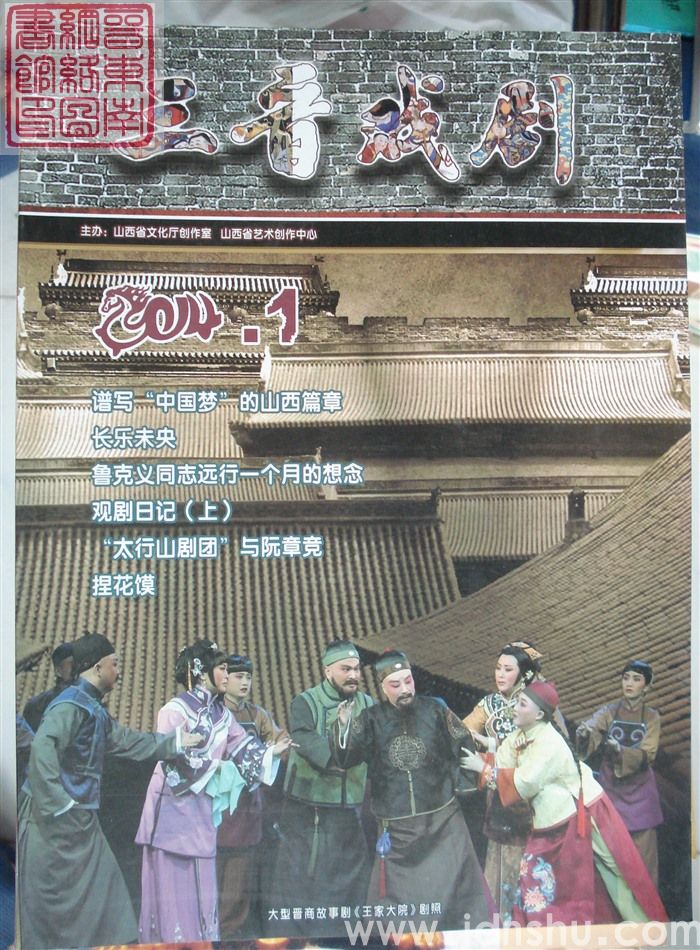 三晋戏剧 2014-1（总第53期）