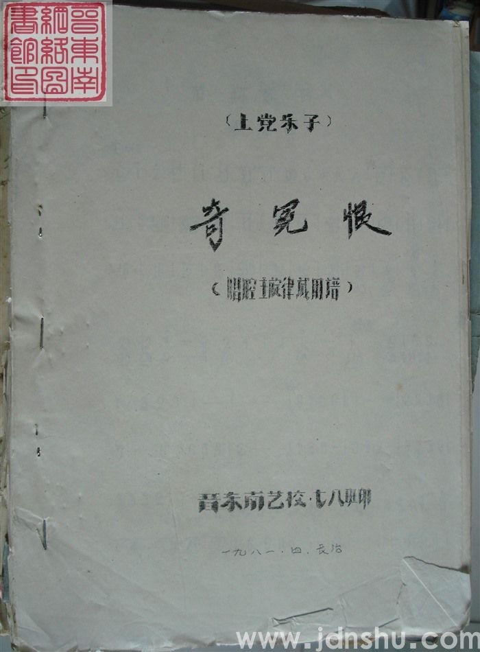 上党乐子：奇冤恨（唱腔主旋律试用谱）