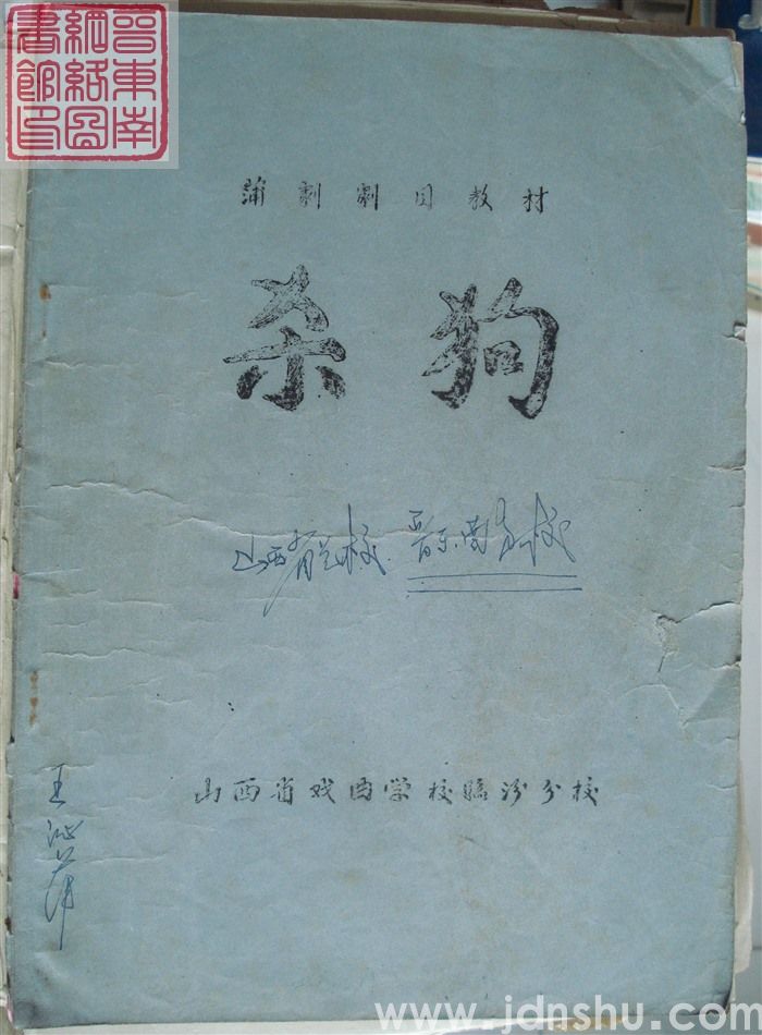 蒲剧剧目教材：杀狗