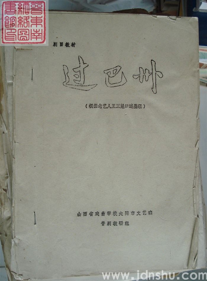 剧目教材：过巴州（根据老艺人王正魁口述整理）