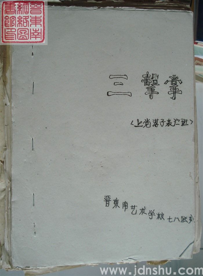 三击掌（上党落子表演班）