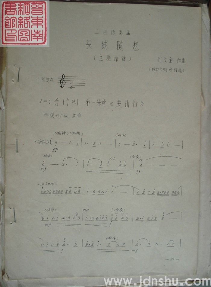 二胡协奏曲：长城随想（主旋律谱）