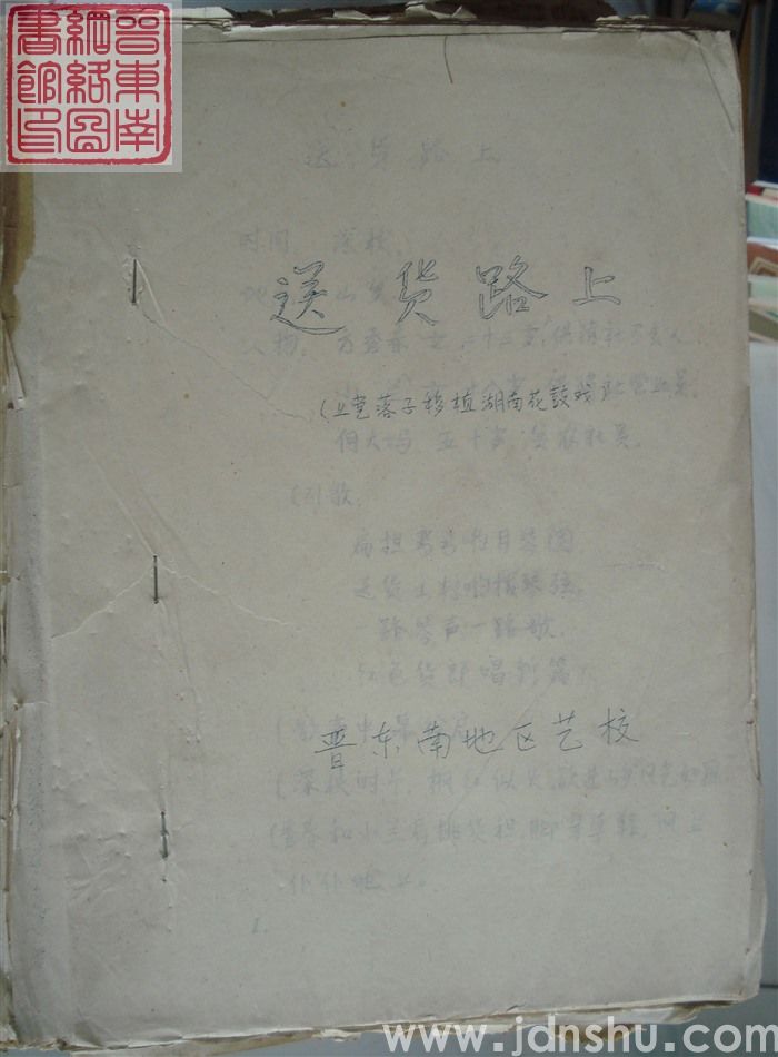 送货路上（上党落子移植湖南花鼓戏）